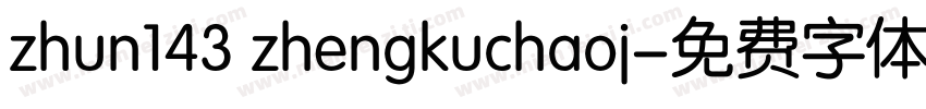 zhun143 zhengkuchaoj字体转换